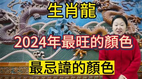 屬龍顏色|【屬龍適合的顏色】屬龍旺運秘訣大公開！2024年吉祥顏色穿搭。